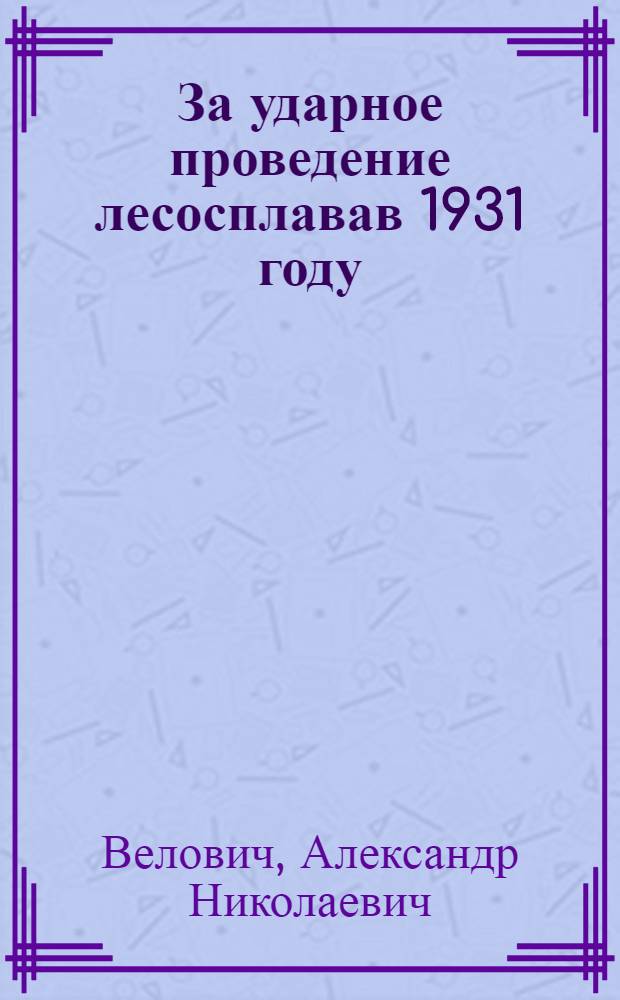 ... За ударное проведение лесосплавав 1931 году