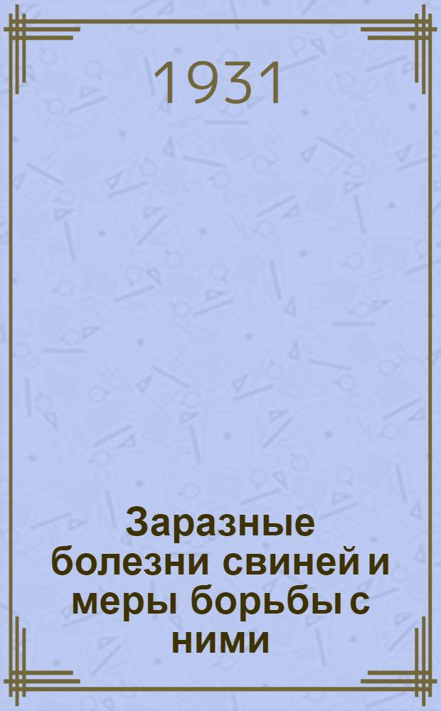 ... Заразные болезни свиней и меры борьбы с ними