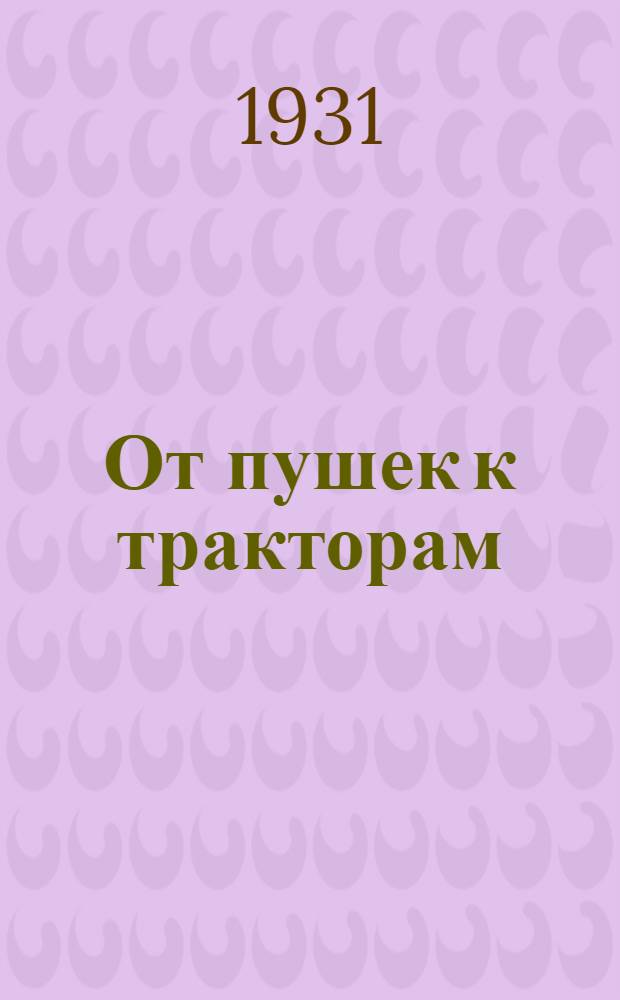 ... От пушек к тракторам : Завод "Красный путиловец"