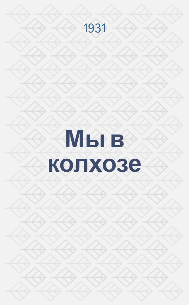 ... Мы в колхозе : 2-я книга после букваря : Осенний семестр