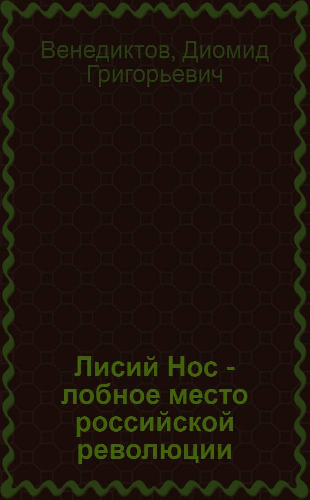 ... Лисий Нос - лобное место российской революции