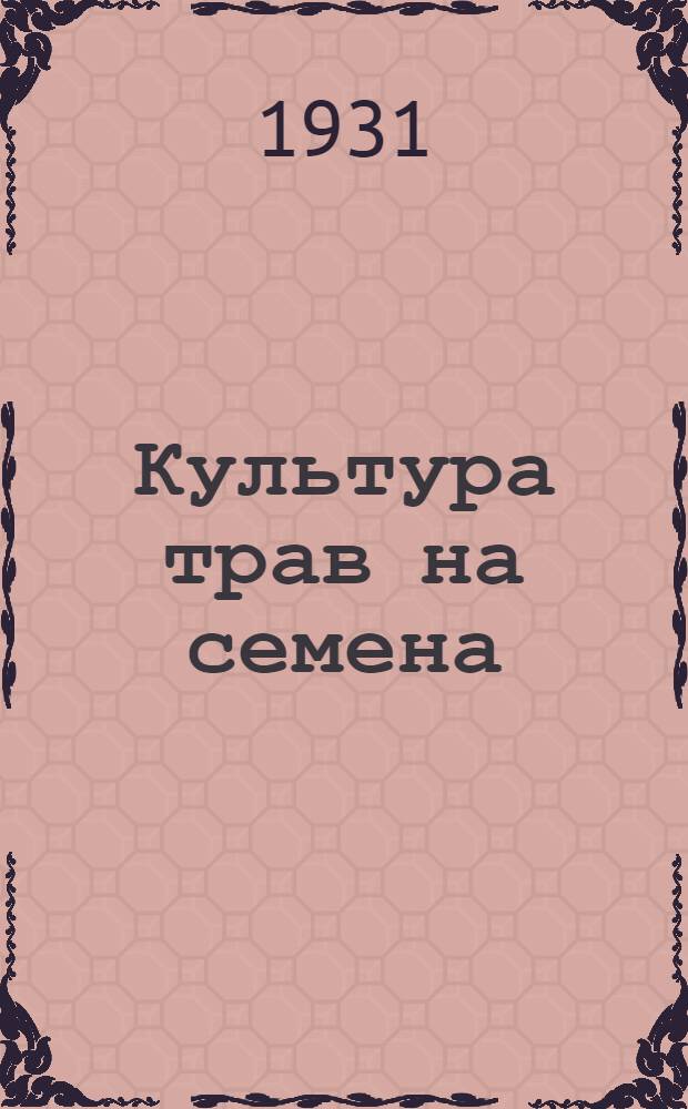 ... Культура трав на семена : С 24 рис