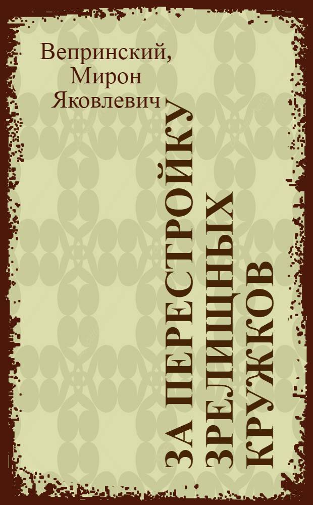 ... За перестройку зрелищных кружков : Инструктивно-метод. письмо