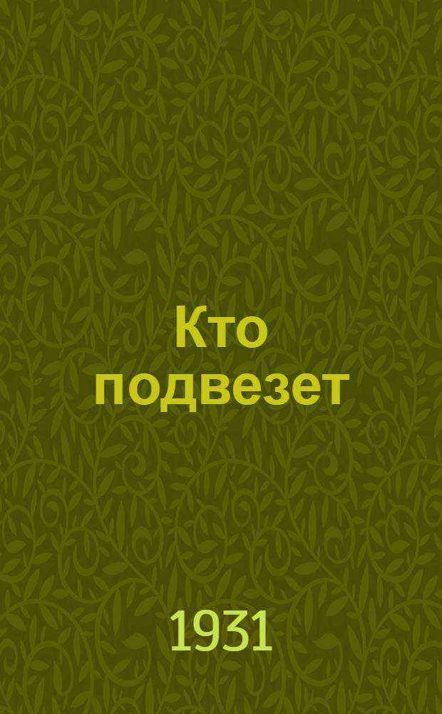 ... Кто подвезет : Сказочка Л. Веприцкой