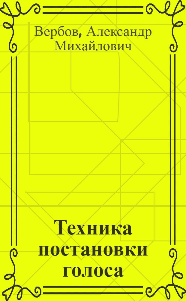 ... Техника постановки голоса