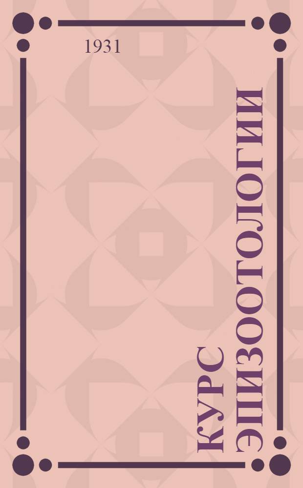 ... Курс эпизоотологии : Для вет. техникумов