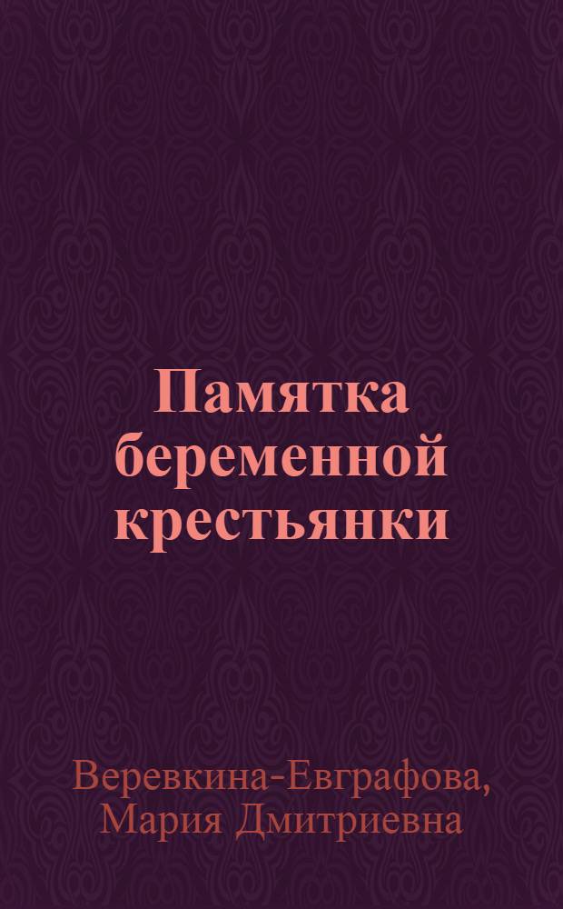 ... Памятка беременной крестьянки