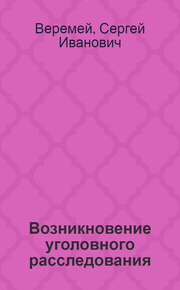 ... Возникновение уголовного расследования