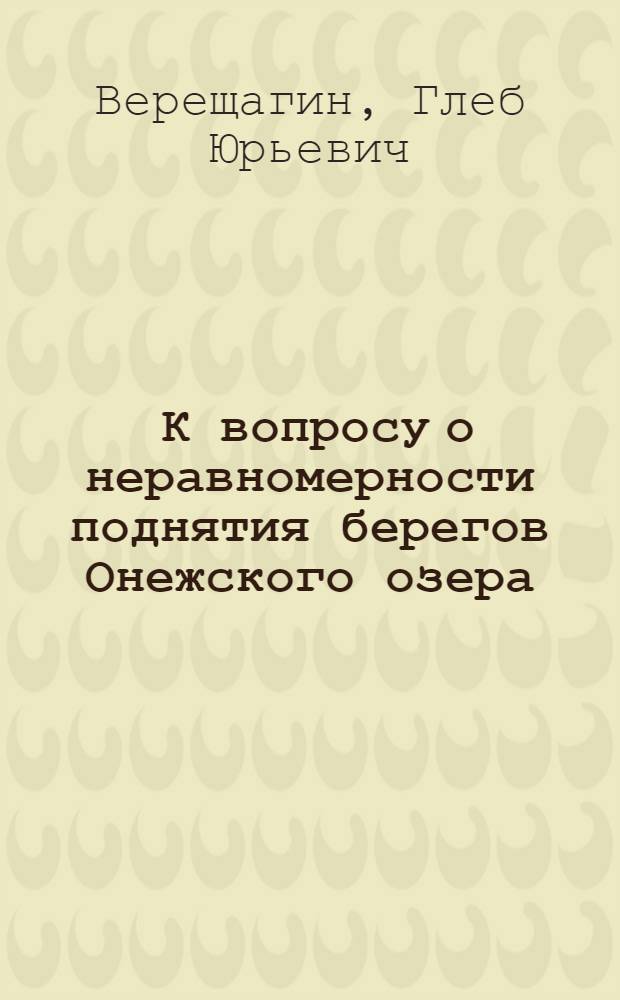 ... К вопросу о неравномерности поднятия берегов Онежского озера
