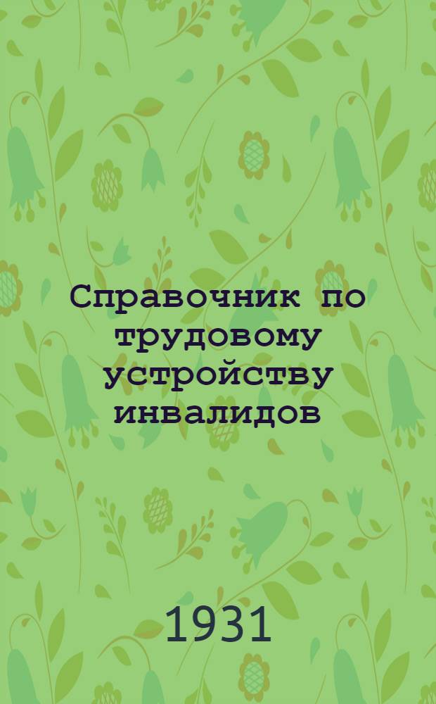 ... Справочник по трудовому устройству инвалидов