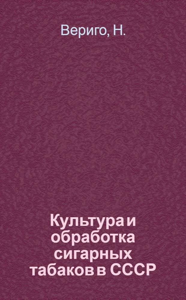 ... Культура и обработка сигарных табаков в СССР : С 26 рис