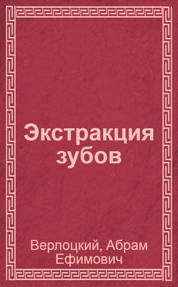 ... Экстракция зубов