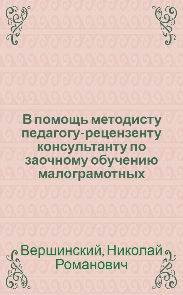 ... В помощь методисту педагогу-рецензенту консультанту по заочному обучению малограмотных
