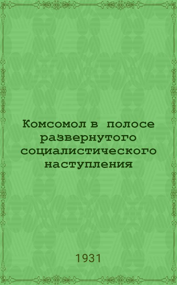 Комсомол в полосе развернутого социалистического наступления