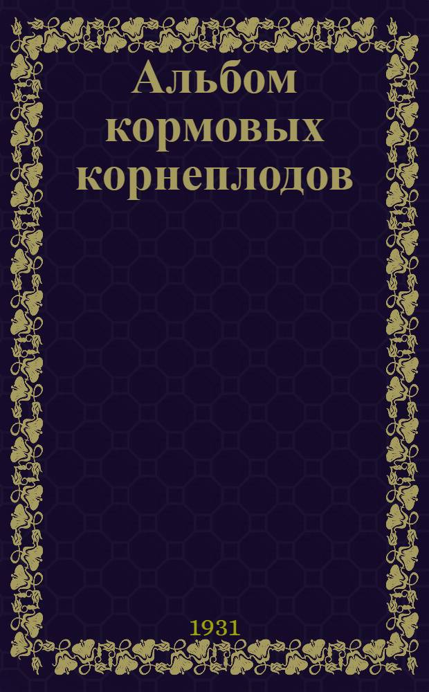 Альбом кормовых корнеплодов : О кормовых корнеплодах : Статья М. А. Веселовской