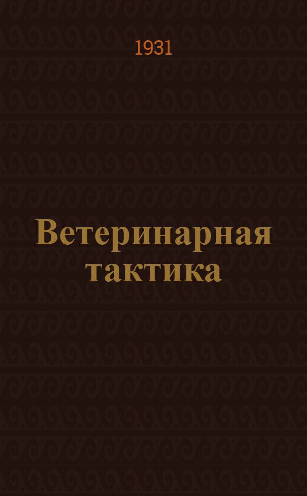 Ветеринарная тактика