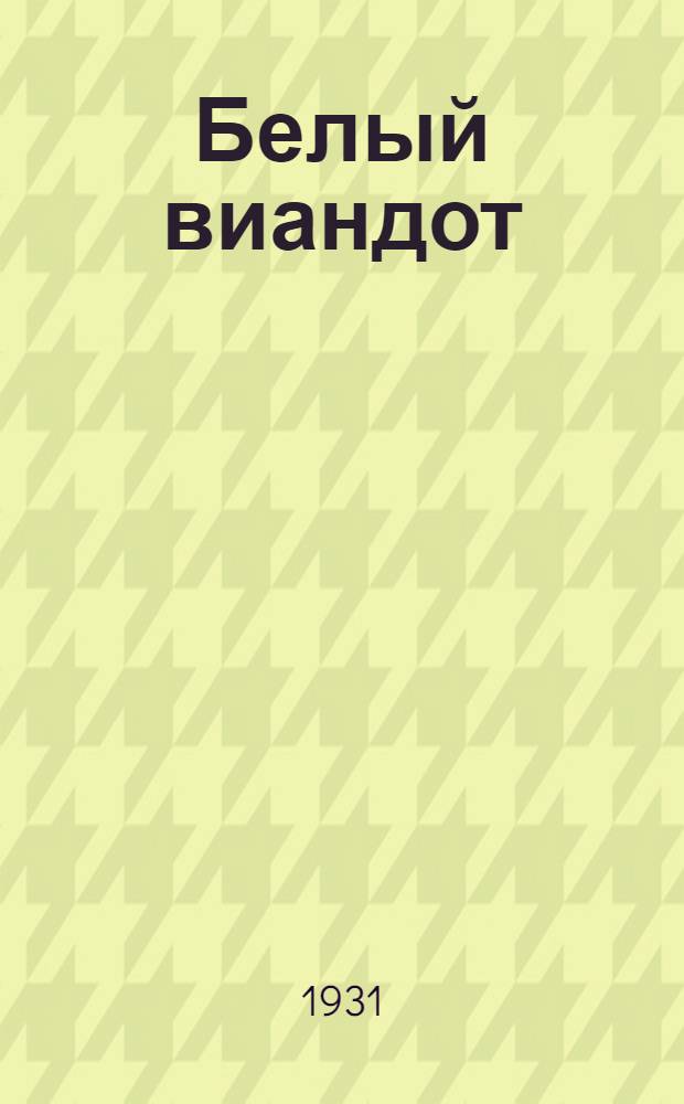 ... Белый виандот : Комедия в 5 карт. : Организация в деревне птицеводной артели