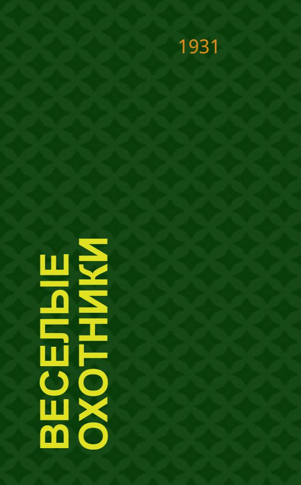 ... Веселые охотники : Рассказы : Для детей старш. возраста..