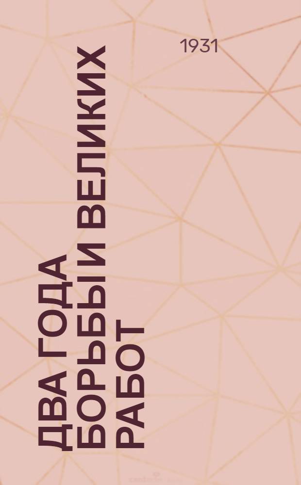 ... Два года борьбы и великих работ : К итогам VI съезда советов Союза ССР