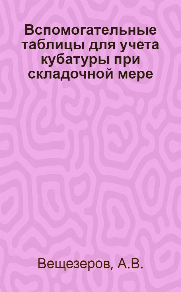 ... Вспомогательные таблицы для учета кубатуры при складочной мере (1х1х1,05)