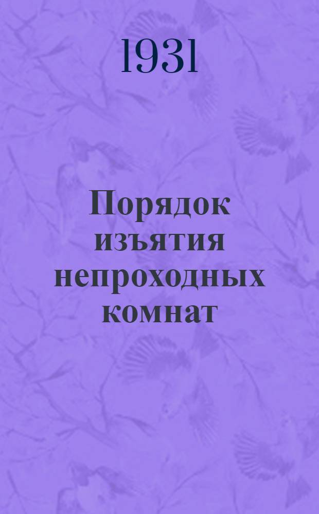 ... Порядок изъятия непроходных комнат : Комментарий постановления Президиума Облисполкома и Ленсовета от 2-IX-31 г