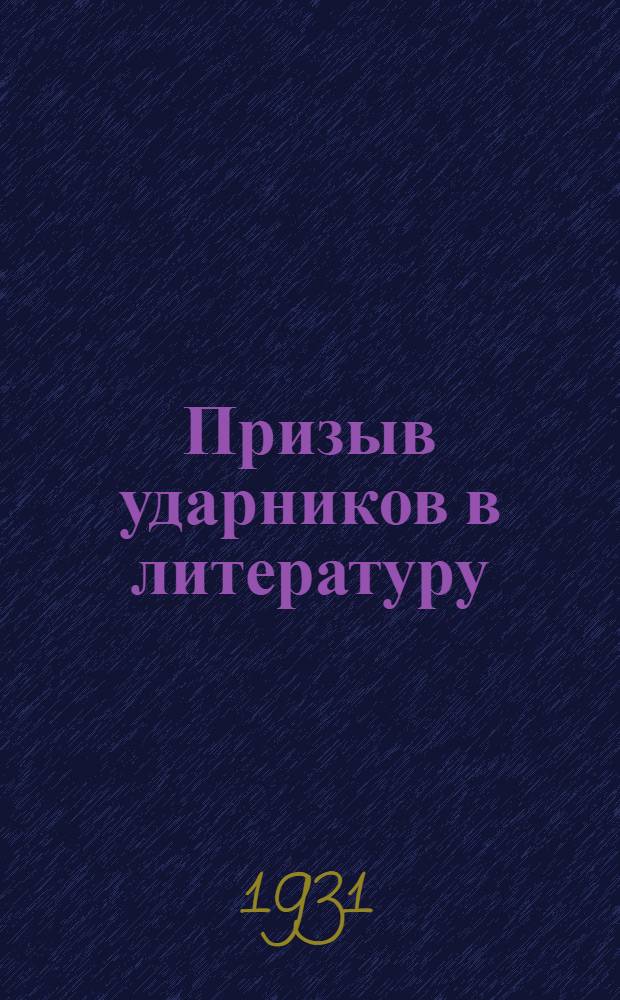 ... Призыв ударников в литературу