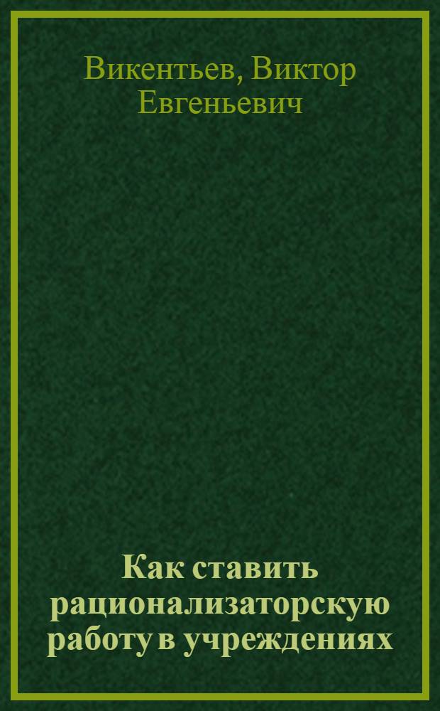 ... Как ставить рационализаторскую работу в учреждениях
