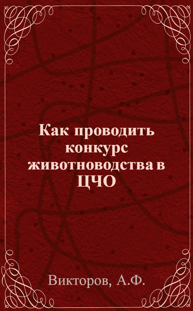 ... Как проводить конкурс животноводства в ЦЧО