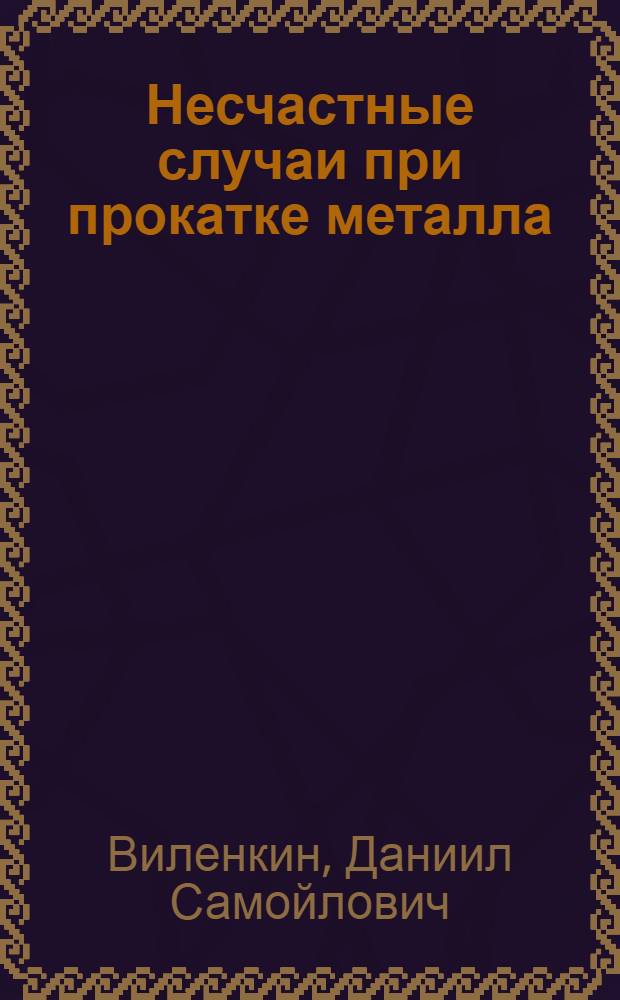 ... Несчастные случаи при прокатке металла