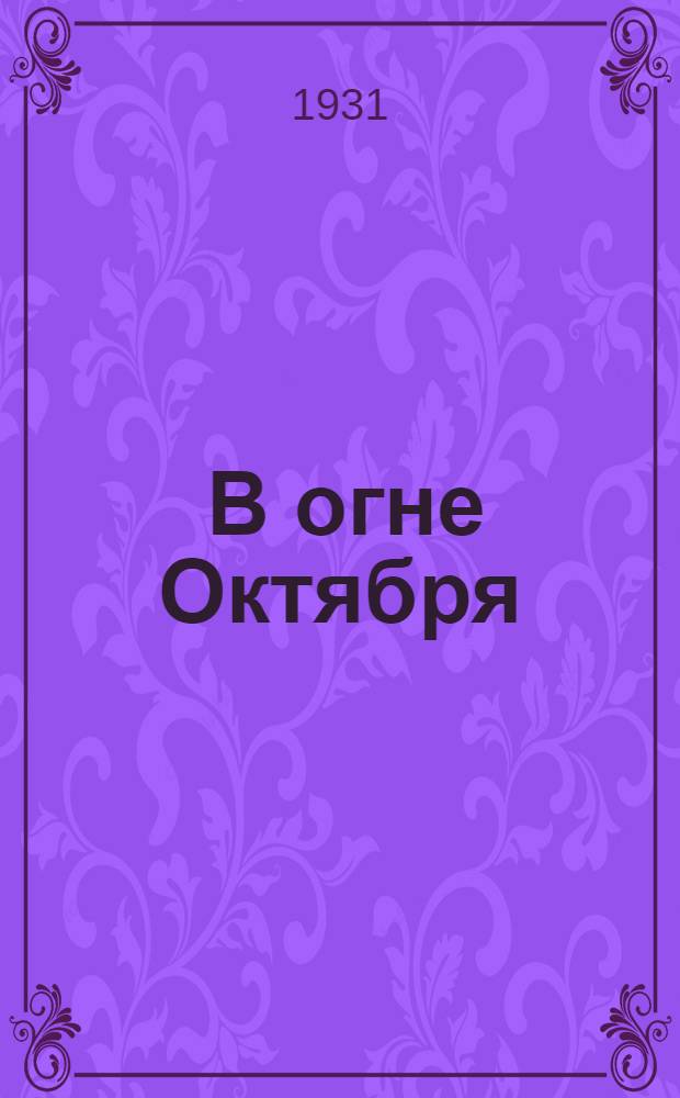 ... В огне Октября : Книга для чтения на англ. яз.