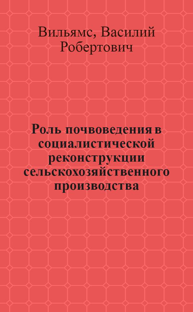 ... Роль почвоведения в социалистической реконструкции сельскохозяйственного производства
