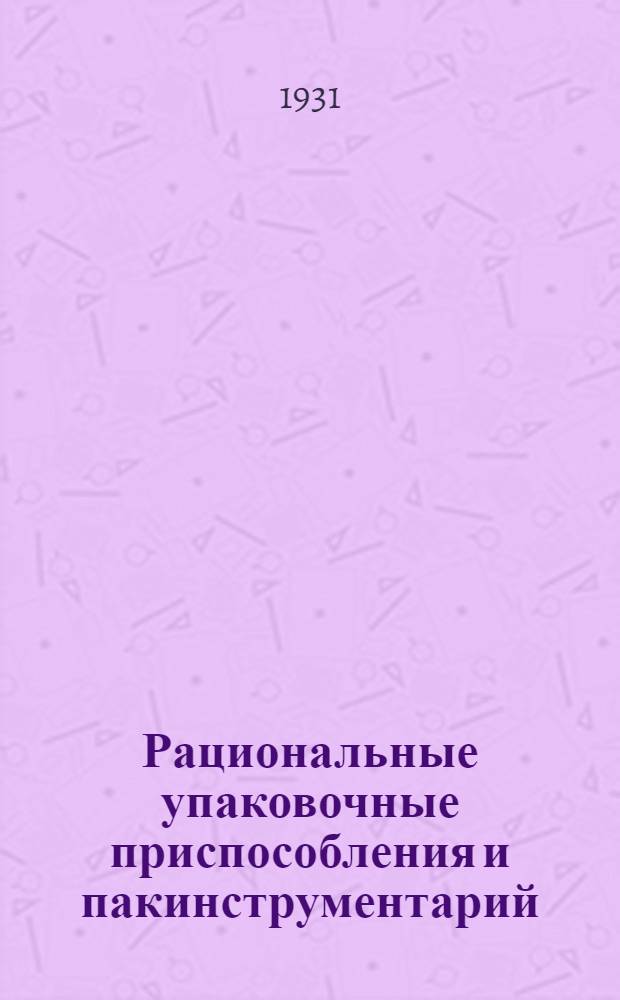 ... Рациональные упаковочные приспособления и пакинструментарий