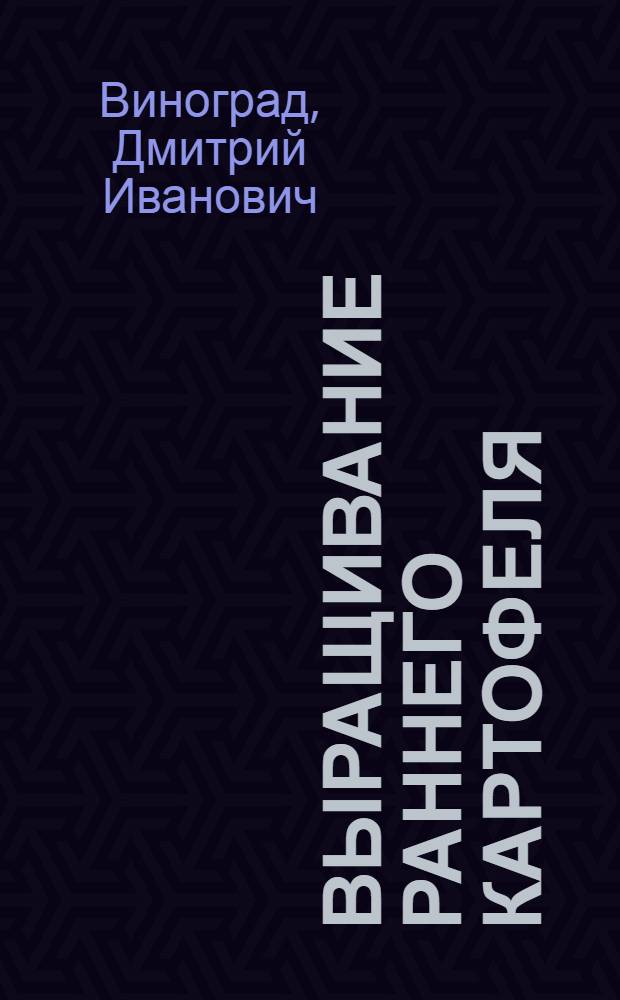 ... Выращивание раннего картофеля
