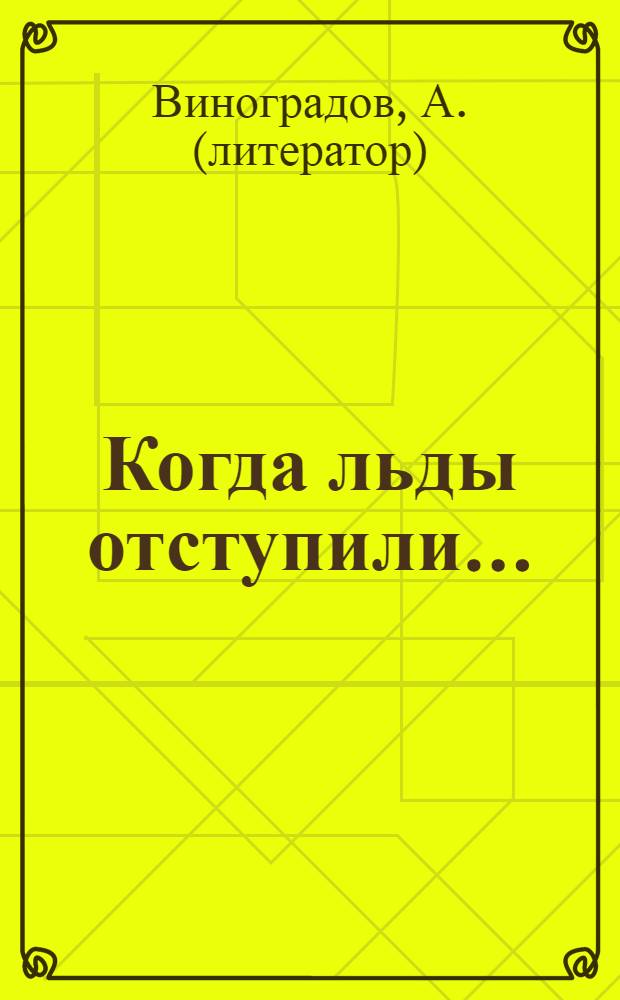 ... Когда льды отступили... : Арктич. поход "Колымы" в 1930 г. : Очерки