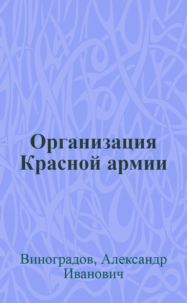 Организация Красной армии : Пояснительная брошюра к серии кинопленочных диапозитивов