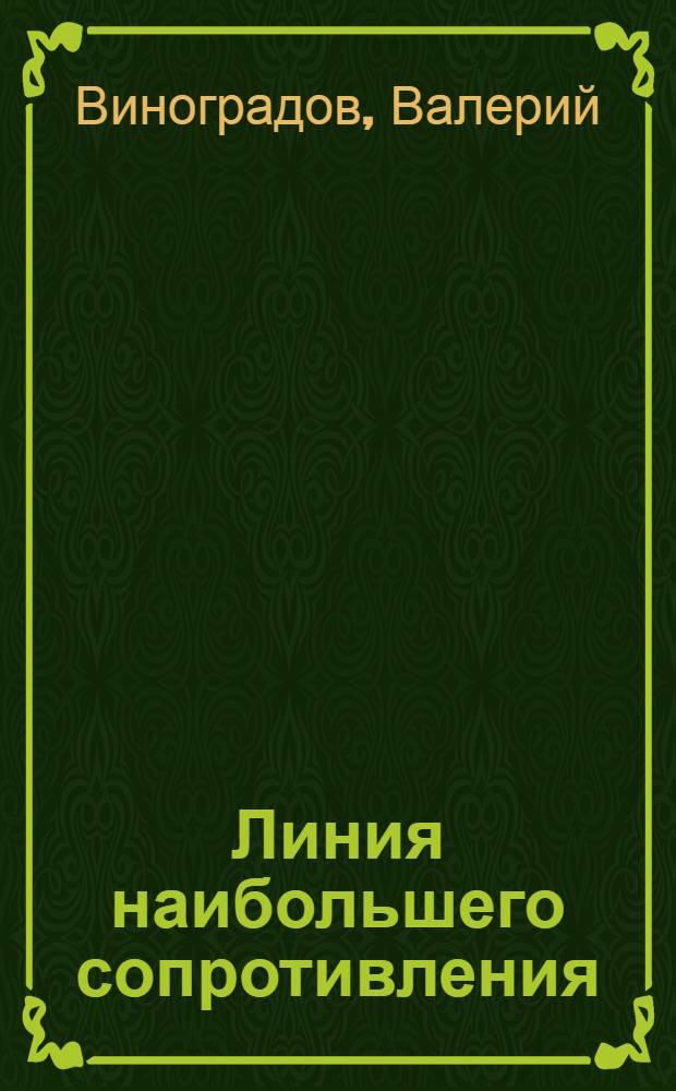... Линия наибольшего сопротивления : Очерк завода "Красный путиловец"