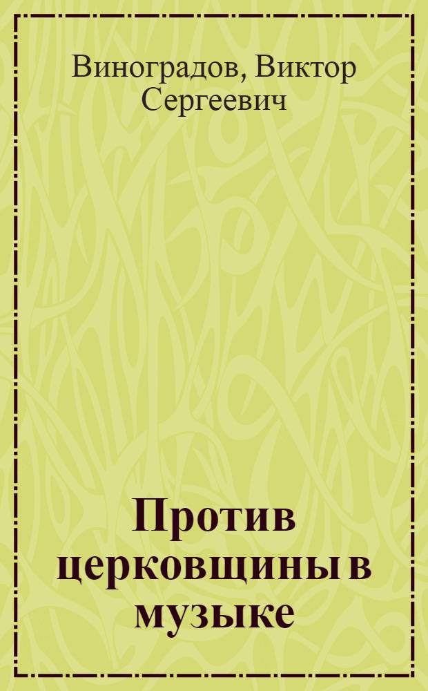 ... Против церковщины в музыке