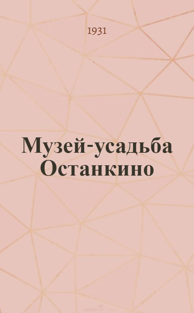 ... Музей-усадьба Останкино : Дворец-театр : Краткий путеводитель