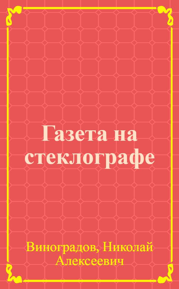 ... Газета на стеклографе : Техника печатания