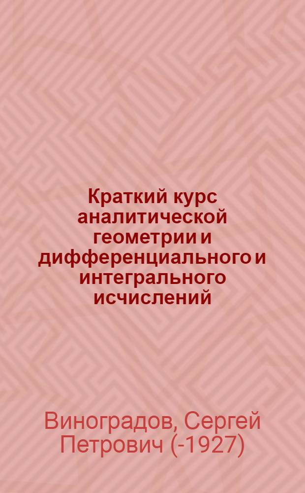 ... Краткий курс аналитической геометрии и дифференциального и интегрального исчислений