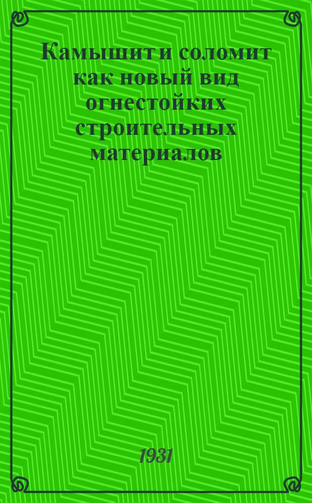 ... Камышит и соломит как новый вид огнестойких строительных материалов