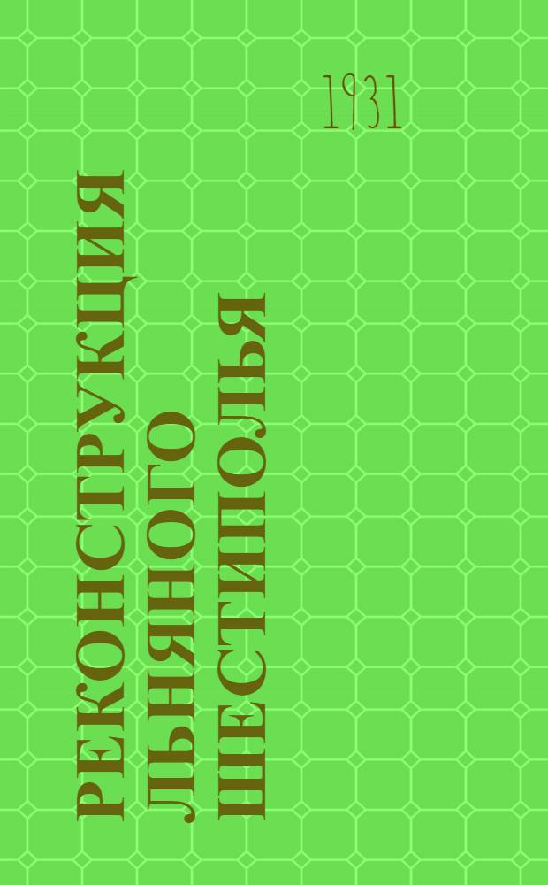 ... Реконструкция льняного шестиполья