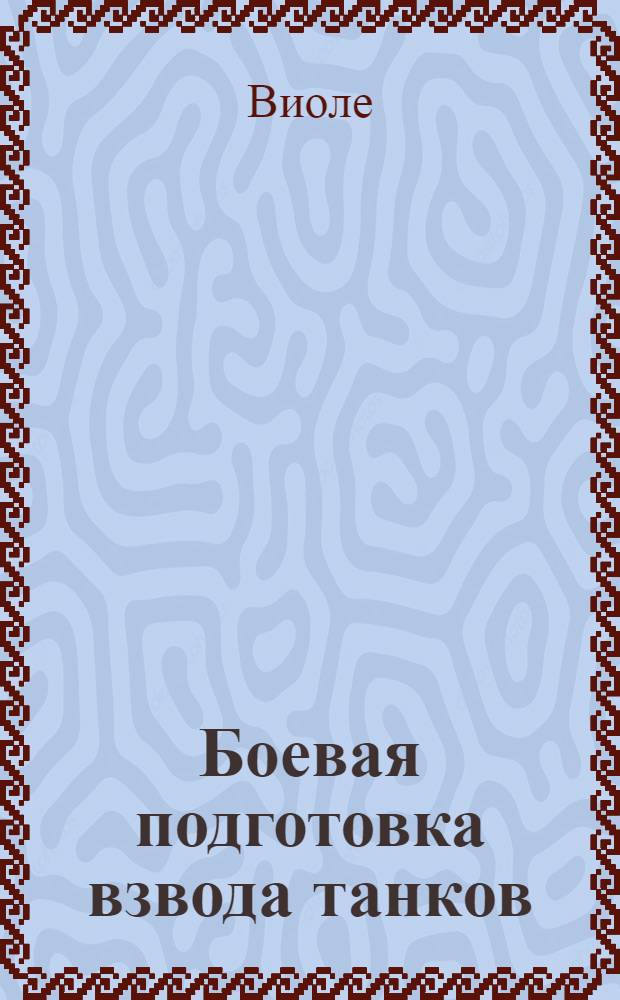 ... Боевая подготовка взвода танков : (Выдержки из устава "Маневрирование легких танков") : С 16 схем., 3 фиг