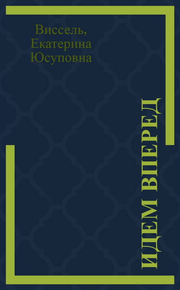 ... Идем вперед : Рабочая книга для школ взрослых