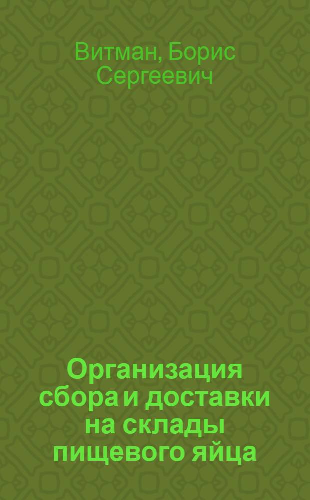 Организация сбора и доставки на склады пищевого яйца