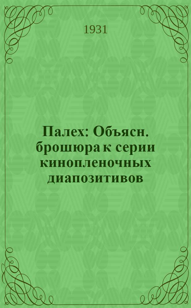 ... Палех : Объясн. брошюра к серии кинопленочных диапозитивов
