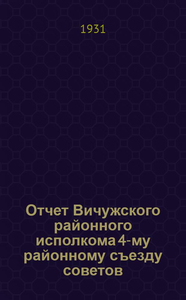Отчет Вичужского районного исполкома 4-му районному съезду советов