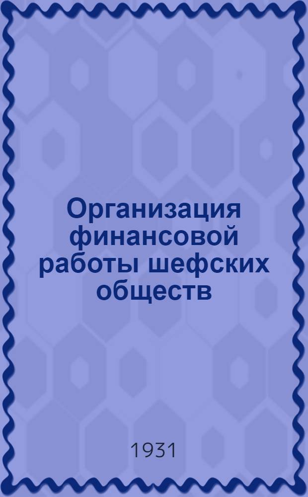 ... Организация финансовой работы шефских обществ : Моск. область
