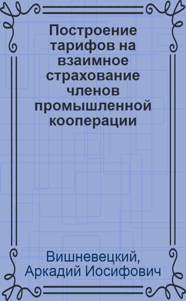 ... Построение тарифов на взаимное страхование членов промышленной кооперации