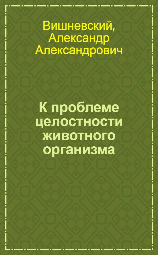 К проблеме целостности животного организма : Заметки по корреляции желез внутренней секреции